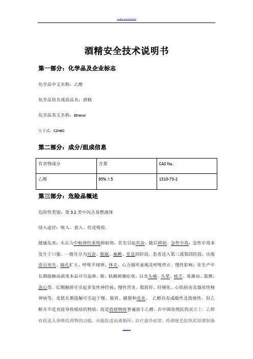 酒精安全技术说明书70799