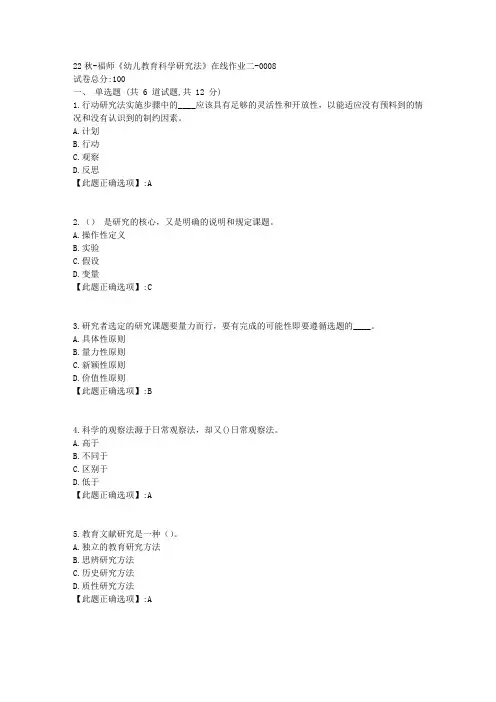22秋季-福师《幼儿教育科学研究法》在线作业二-辅导资料-答案8
