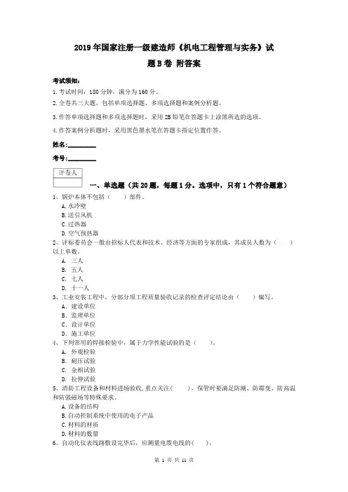 2019年国家注册一级建造师《机电工程管理与实务》试题B卷 附答案