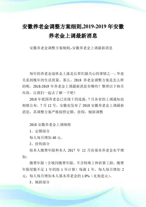 安徽养老金调整方案细则,2019-2019年安徽养老金上调最新消息.doc