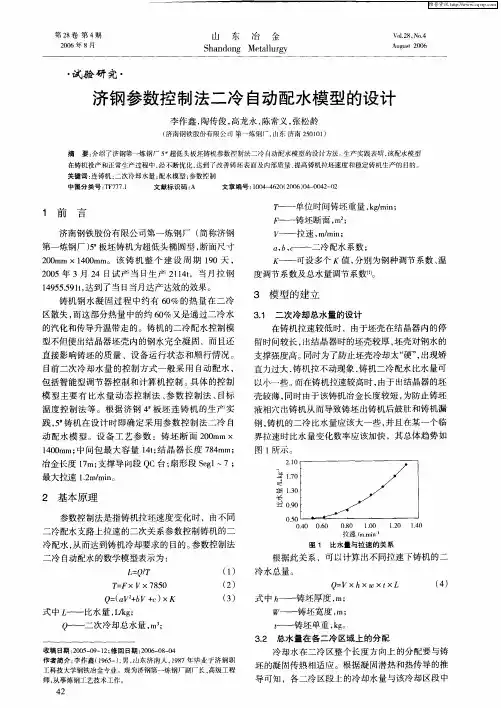 济钢参数控制法二冷自动配水模型的设计