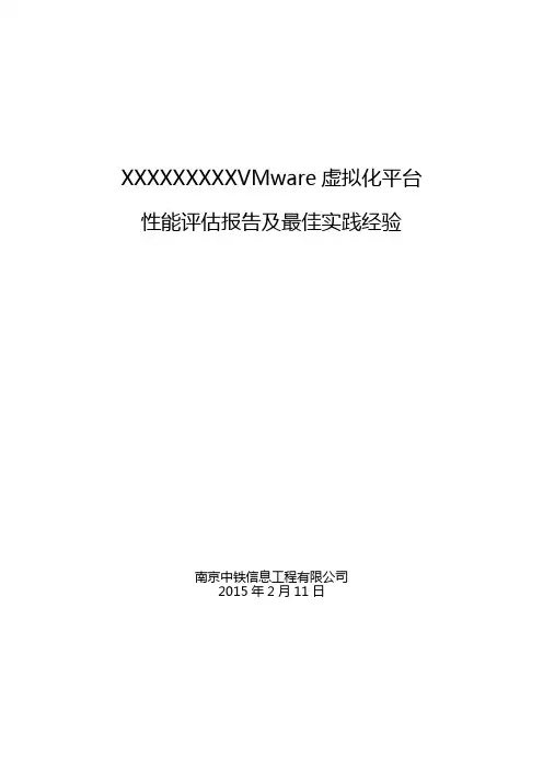 VMware虚拟化平台性能评估报告