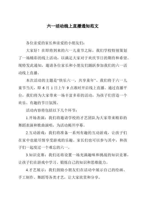 六一活动线上直播通知范文