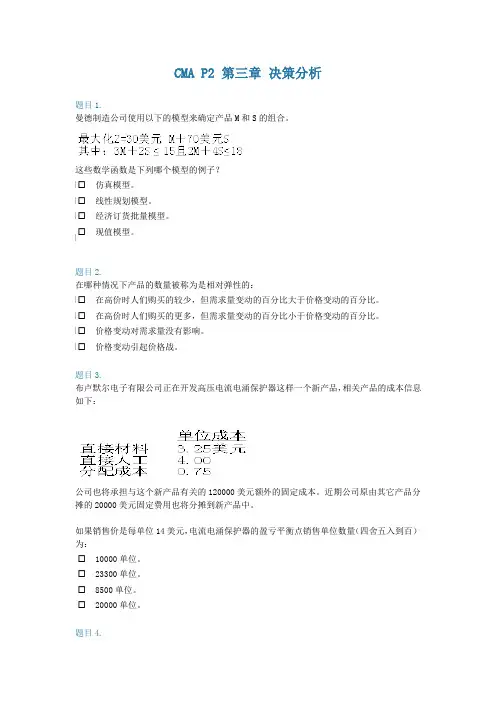 美国注册管理会计师CMA P2 押题题库-决策分析