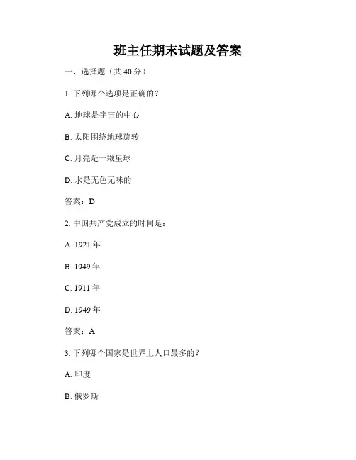班主任期末试题及答案