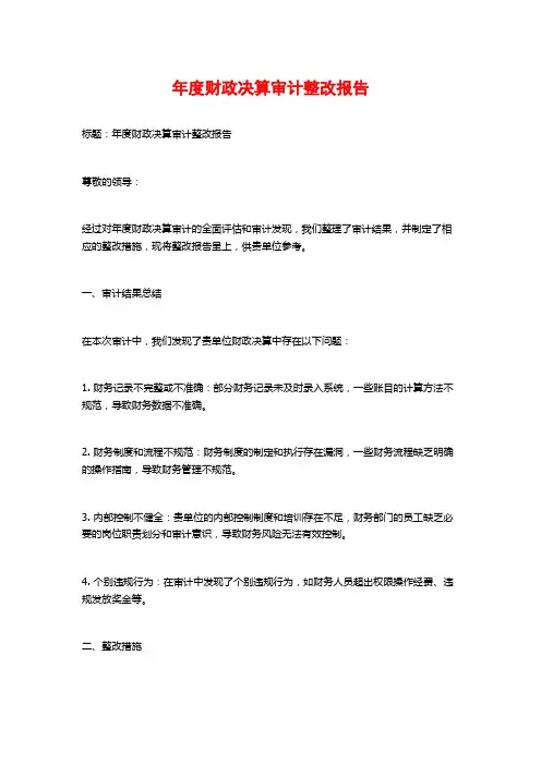 年度财政决算审计整改报告