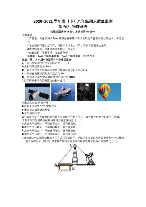 辽宁省沈阳市铁西区2020-2021学年八年级下学期物理期末测试题及参考答案