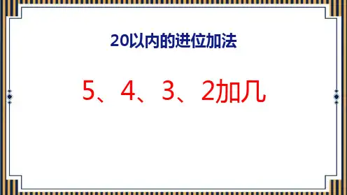 人教版一年级数学上册 (5、4、3、2加几)20以内的进位加法 课件