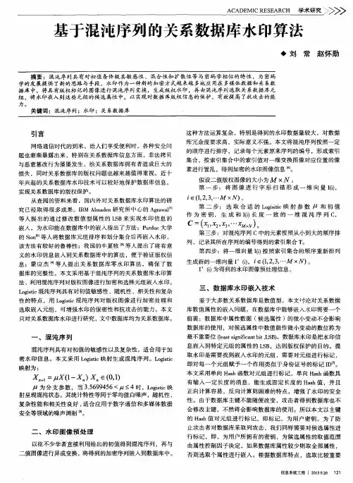 基于混沌序列的关系数据库水印算法