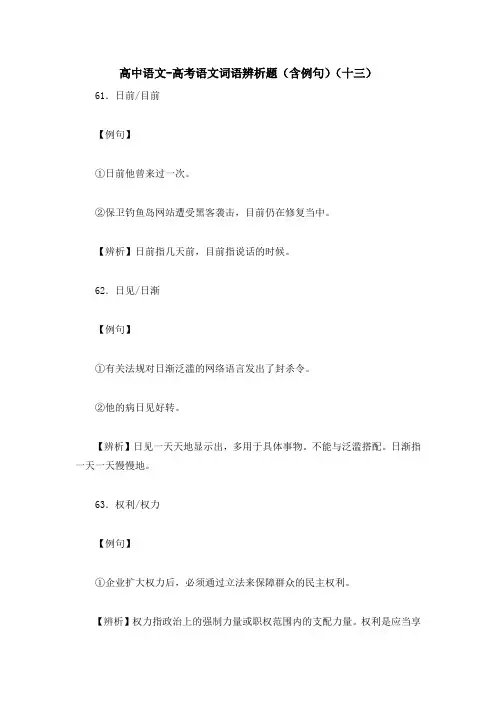 高中语文-高考语文词语辨析题(含例句)(十三)