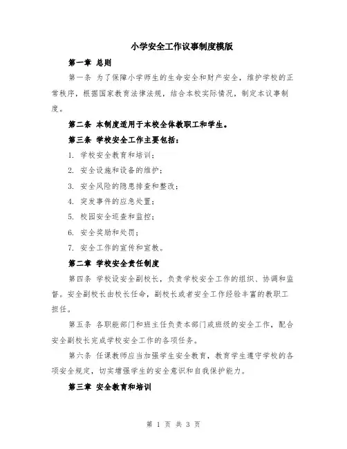 小学安全工作议事制度模版