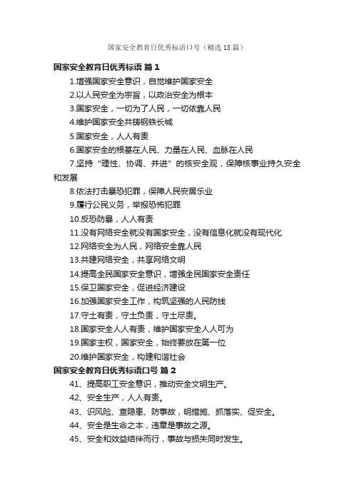 国家安全教育日优秀标语口号（精选18篇）