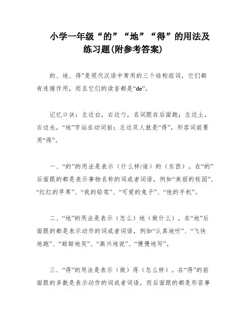 小学一年级“的”“地”“得”的用法及练习题(附参考答案)