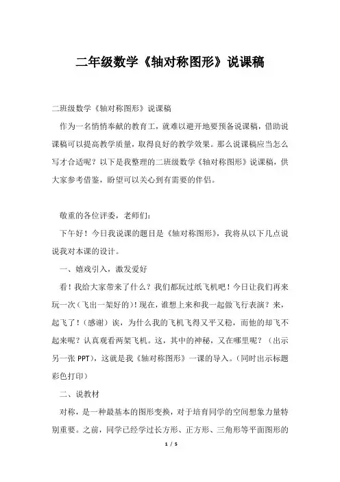 二年级数学《轴对称图形》说课稿