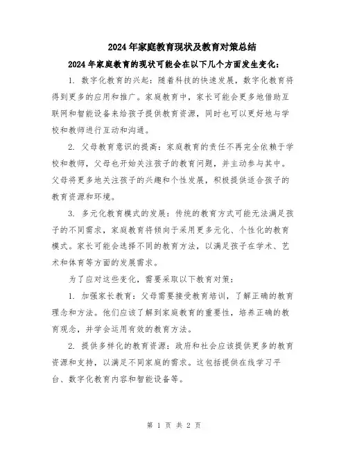 2024年家庭教育现状及教育对策总结