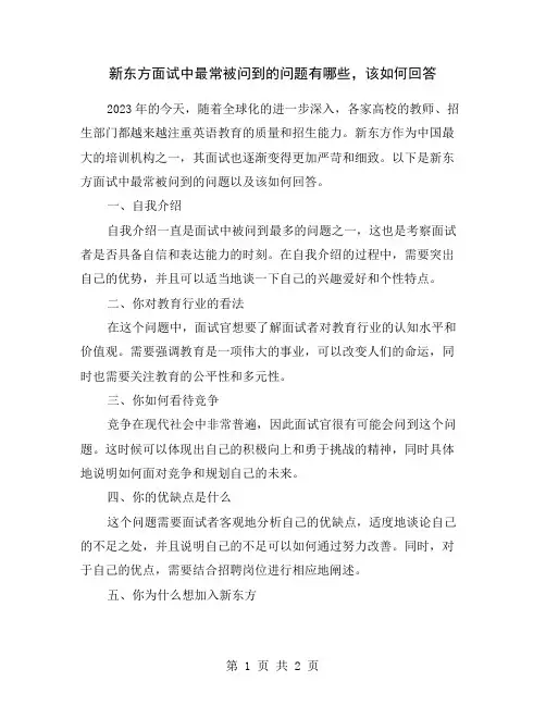 新东方面试中最常被问到的问题有哪些,该如何回答