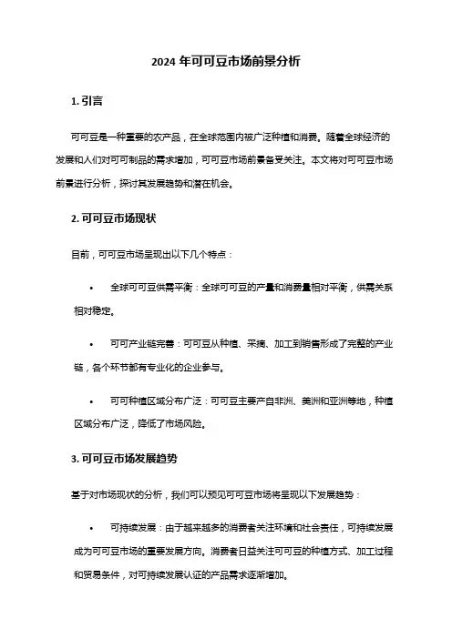 2024年可可豆市场前景分析