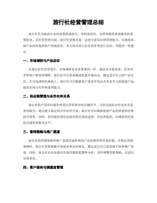 旅行社经营管理总结