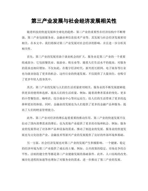 第三产业发展与社会经济发展相关性