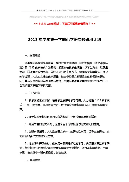 【优质文档】2018年学年第一学期小学语文教研组计划word版本 (5页)