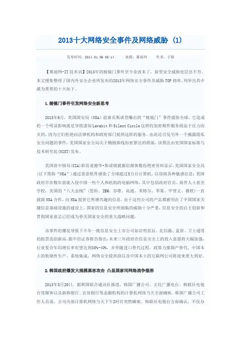 2013十大网络安全时间及网络威胁