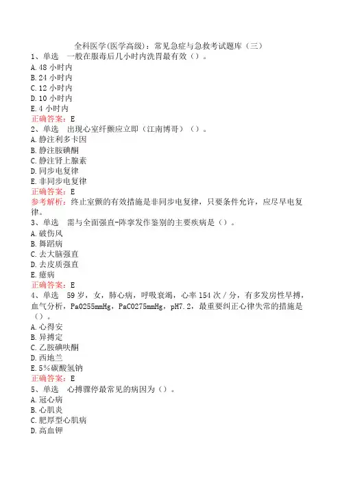 全科医学(医学高级)：常见急症与急救考试题库(三)