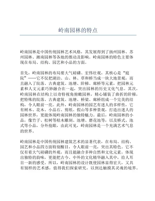 岭南园林的特点