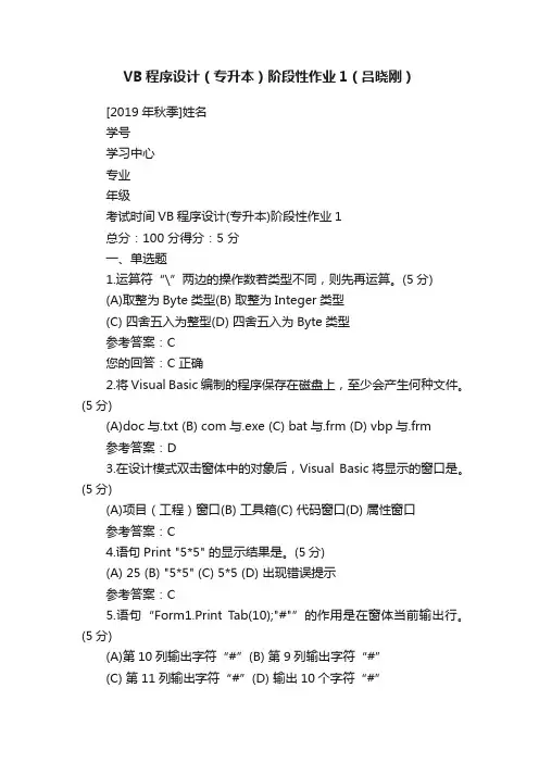 VB程序设计（专升本）阶段性作业1（吕晓刚）