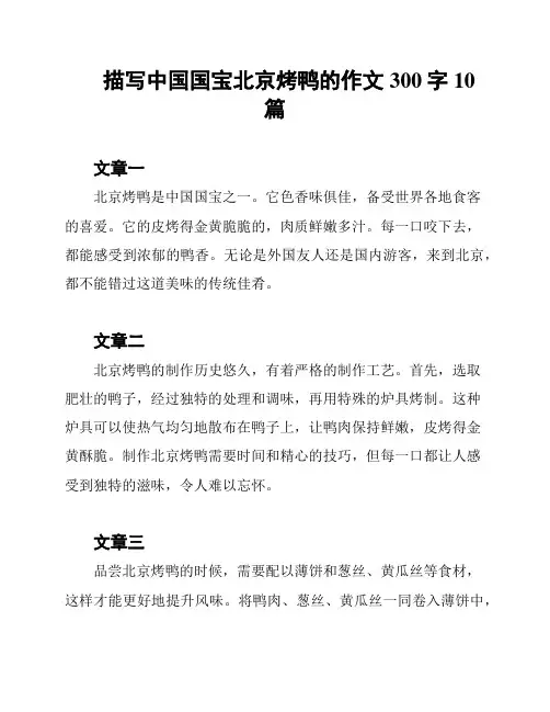 描写中国国宝北京烤鸭的作文300字10篇
