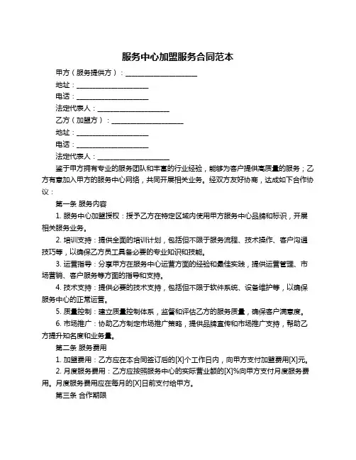 服务中心加盟服务合同范本