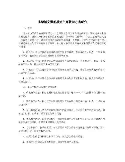 小学语文课的单元主题教学方式研究