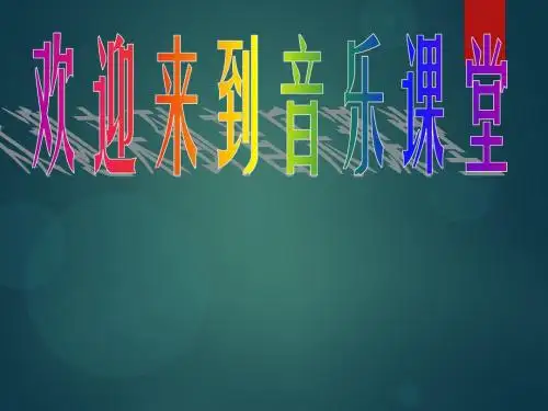 【人音版音乐】小学1一年级上册课件：其多列 课件 (1)
