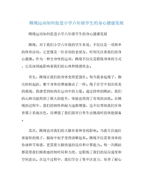 跳绳运动如何促进小学六年级学生的身心健康发展