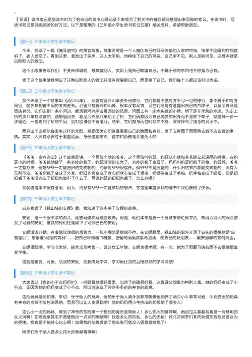 三年级小学生读书笔记五篇