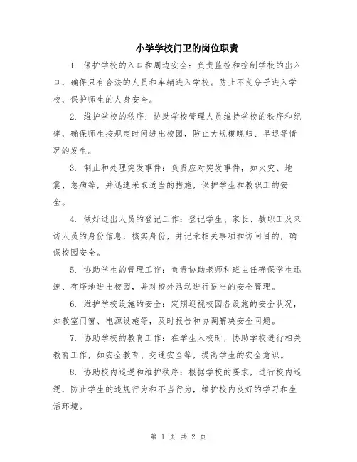 小学学校门卫的岗位职责