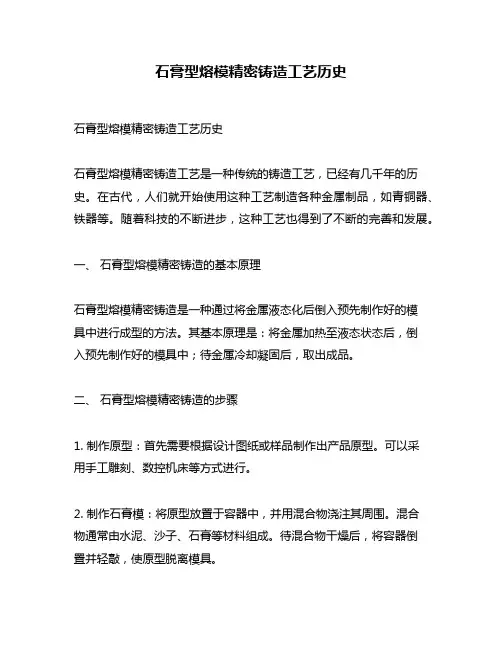 石膏型熔模精密铸造工艺历史