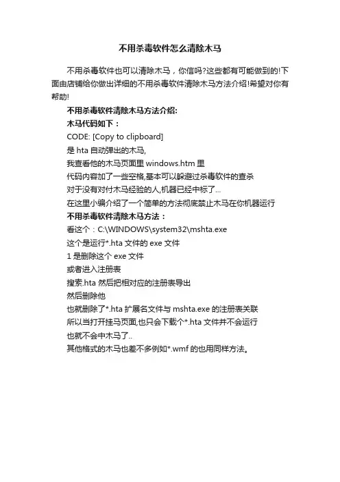 不用杀毒软件怎么清除木马