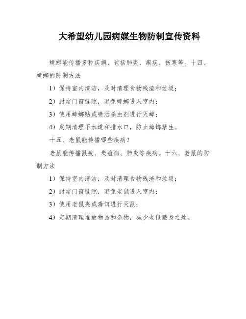 大希望幼儿园病媒生物防制宣传资料
