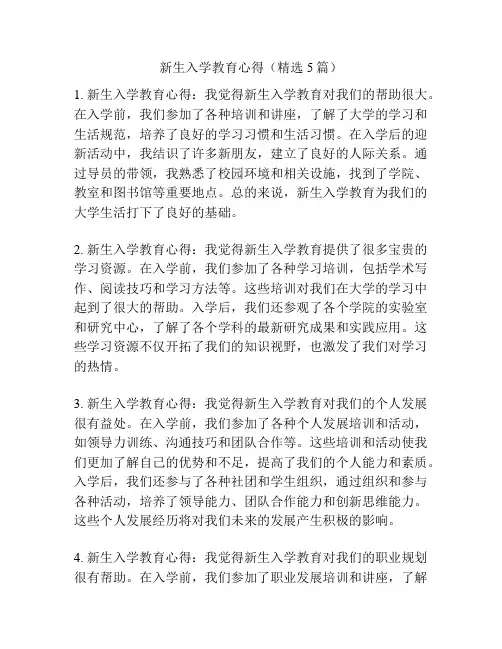 新生入学教育心得(精选5篇)