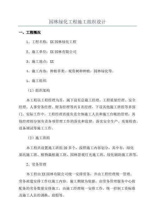 园林绿化工程施工组织设计