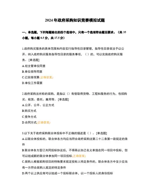 2024年政府采购知识竞赛模拟试题