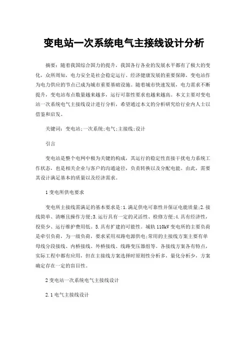 变电站一次系统电气主接线设计分析