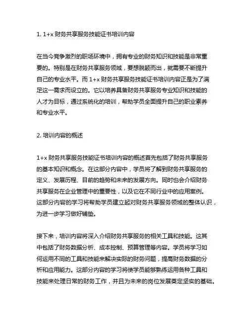 1+x财务共享服务技能证书培训内容