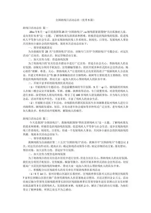 全国助残日活动总结(优秀5篇)