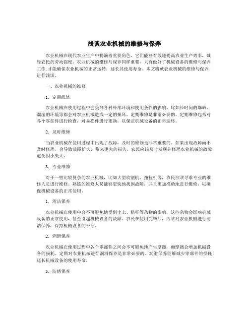浅谈农业机械的维修与保养