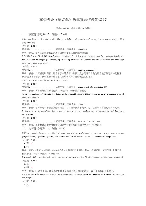 英语专业(语言学)历年真题试卷汇编27