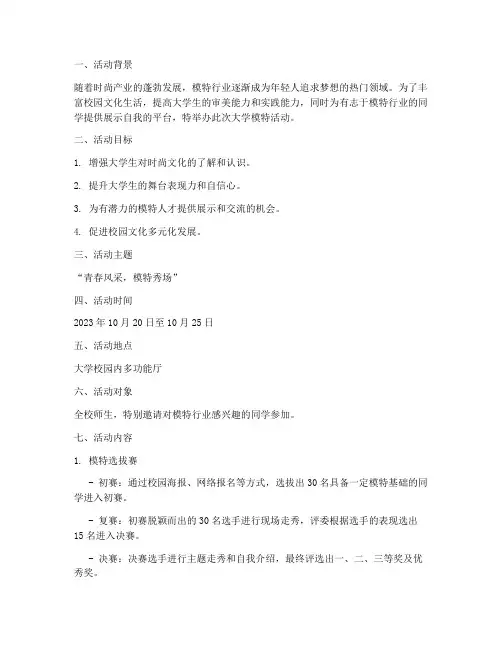 大学模特活动方案策划书