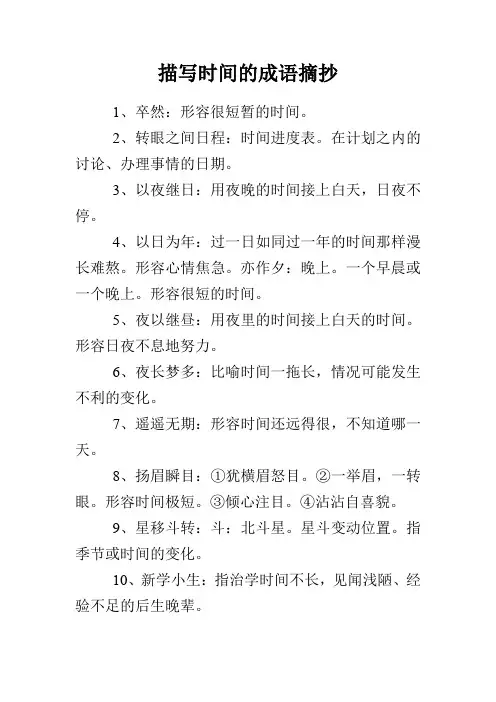 描写时间的成语摘抄