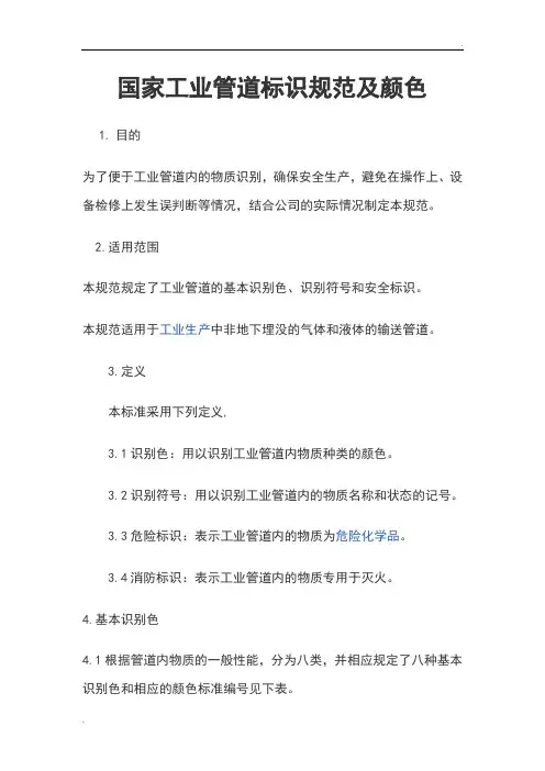 国家工业管道标识要求规范及颜色