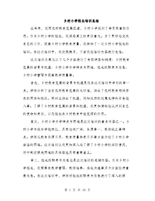乡村小学校长培训总结(4篇)